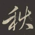 秋