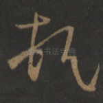 顿