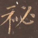 秘