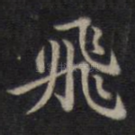飞