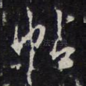 帖