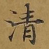 清