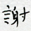 谢