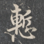惭