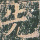 先