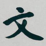 文