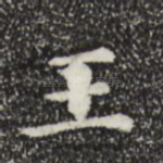 王
