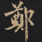 郑