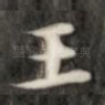 王