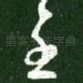 至