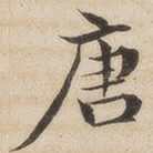 唐