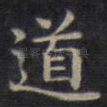 道