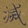 灭