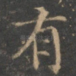 有