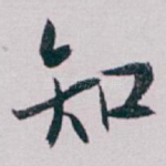 知
