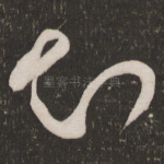 知