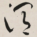 渭
