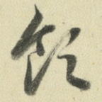 领