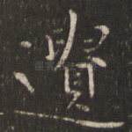 遗