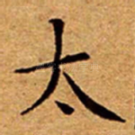 太