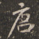 唐