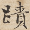 迹