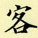 客