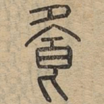 飧