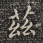 兹