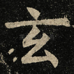 玄