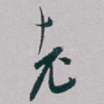 老
