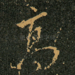 髙