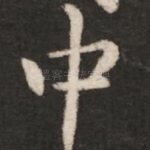 中