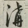 沟