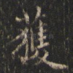 获