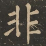 非