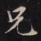 兄