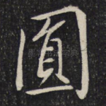 圆