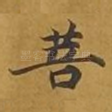 菩