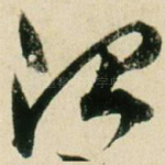 治