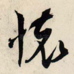 怀