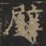 璧