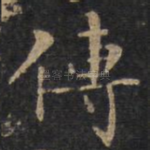 传
