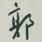 郭