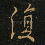 復