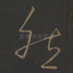 然