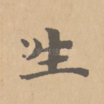 生