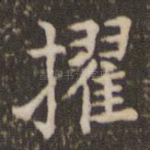 擢