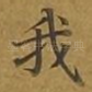 我