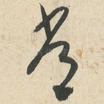 常